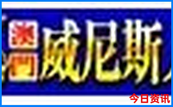 2025新澳门今晚开奖视频播放